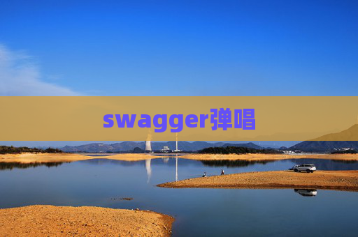 swagger弹唱
